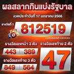 ตรวจเลข17/1/66