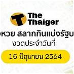 ตรวจเลข16/6/64