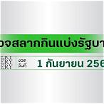 ตรวจเลข1/9/64